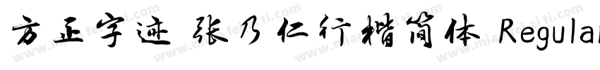 方正字迹 张乃仁行楷简体 Regular字体转换